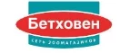 Бетховен: Зоомагазины Ярославля: распродажи, акции, скидки, адреса и официальные сайты магазинов товаров для животных