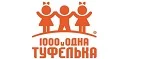 1000 и одна туфелька: Детские магазины одежды и обуви для мальчиков и девочек в Ярославле: распродажи и скидки, адреса интернет сайтов
