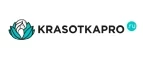 KrasotkaPro.ru: Скидки и акции в магазинах профессиональной, декоративной и натуральной косметики и парфюмерии в Ярославле