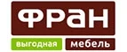 Фран: Магазины мебели, посуды, светильников и товаров для дома в Ярославле: интернет акции, скидки, распродажи выставочных образцов