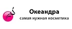 Океандра: Скидки и акции в магазинах профессиональной, декоративной и натуральной косметики и парфюмерии в Ярославле